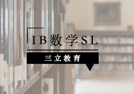 IB数学SL课程