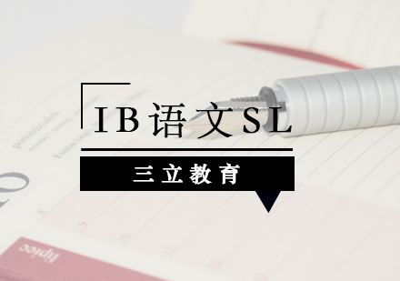 IB语文SL课程