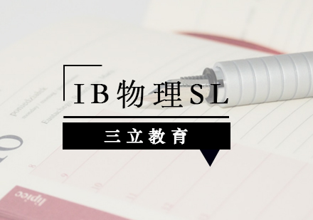 IB物理SL课程