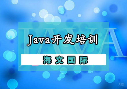 Java开发培训