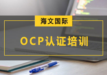 OCP认证培训