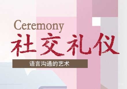 公关社交礼仪课程