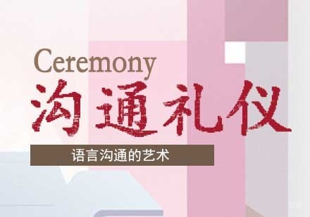沟通谈判礼仪课程