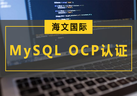MySQLOCP认证培训