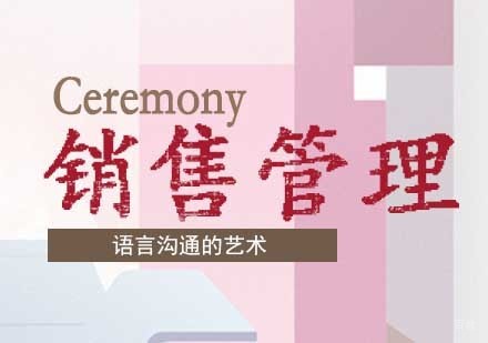 销售管理礼仪课程