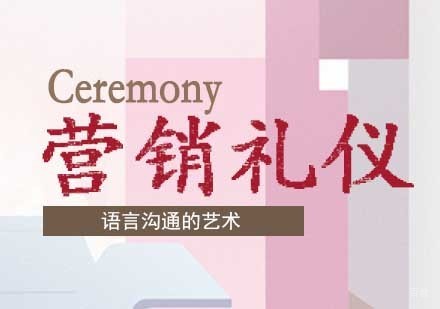 营销礼仪课程
