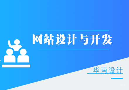网站设计与开发高级班