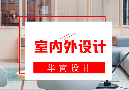 室内外设计高级班