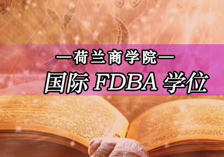金融管理博士(FDBA)项目