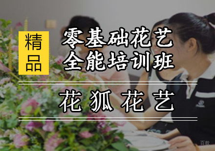 零基础花艺全能培训班