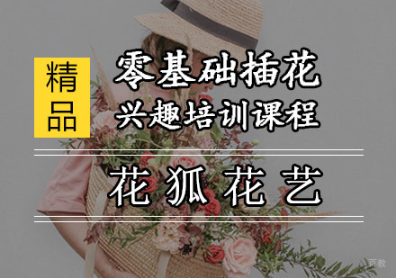 零基础插花兴趣培训课程