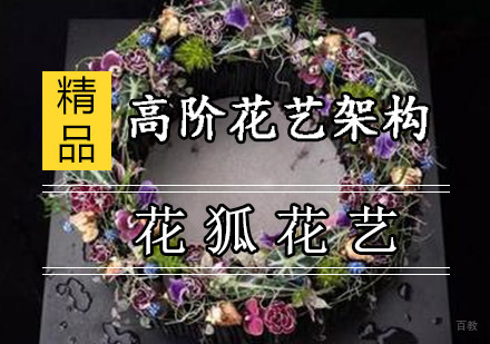高阶花艺架构培训课程