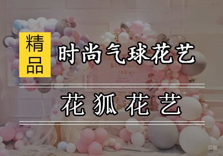 时尚气球花艺培训班