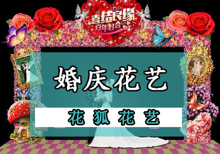 婚庆花艺培训课程