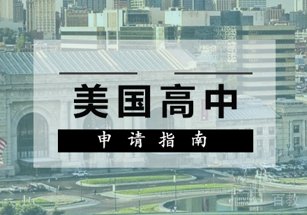 美国高中留学申请