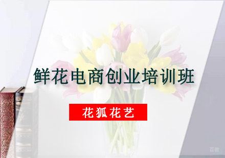 鲜花电商创业培训班