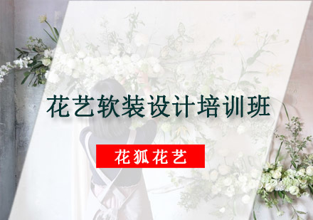 花艺软装设计培训班