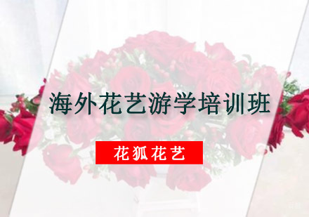 海外花艺游学培训班