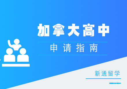加拿大高中留学申请