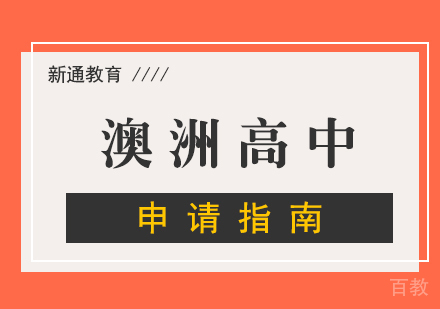 澳洲高中留学申请