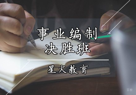 事业编制培训班