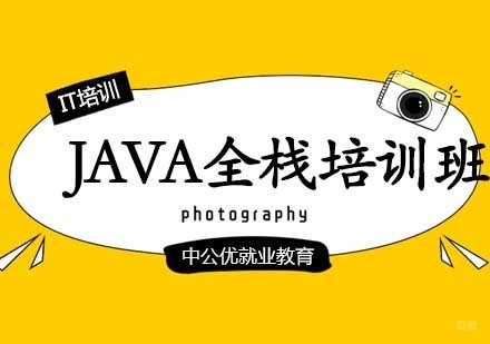 JAVA全栈培训班