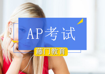 AP各科考试临阵磨枪重要法宝 