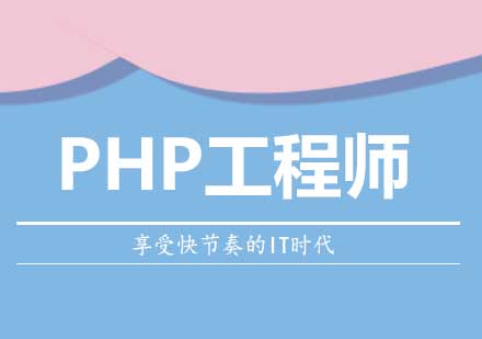 PHP工程师培训班