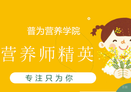 营养师精英