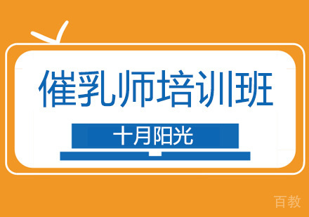 催乳师培训班