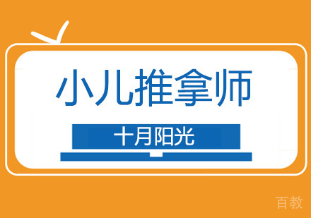 小儿推拿师资格证