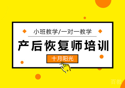 产后恢复师培训