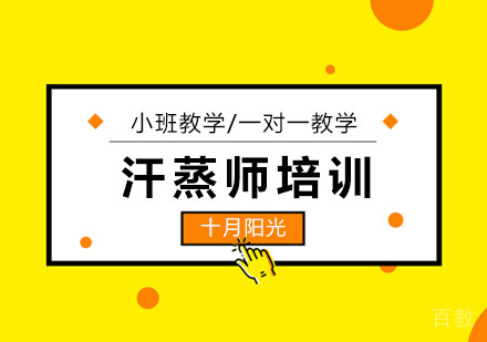 满月汗蒸师培训