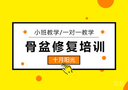 骨盆修复培训