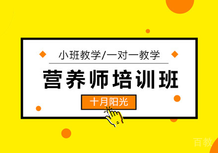 营养师培训班