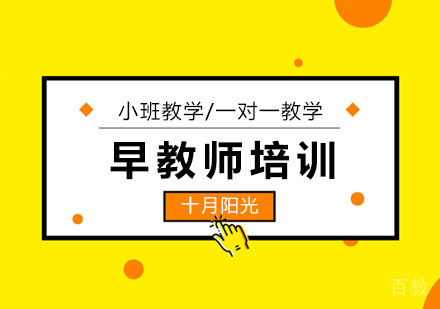 早教师培训