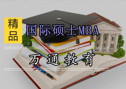国际硕士MBA培训班