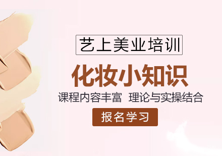 化妆小知识 