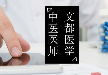 中医执业医师资格证