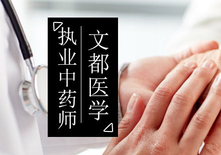 执业中药师培训班