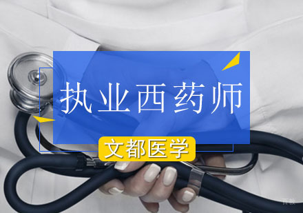 执业西药师培训课程