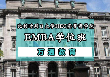 比利时列日大学HEC高等商学院EMBA学位班