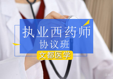 执业西药师协议班