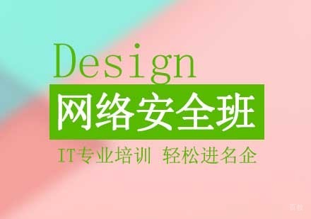 网络安全课程