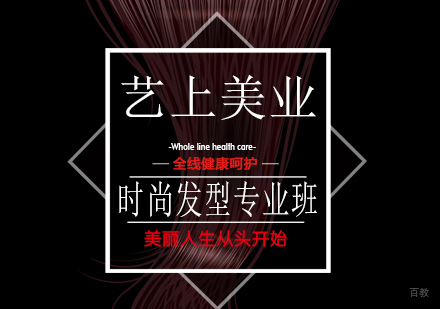 时尚发型专业