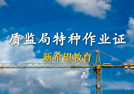 质监局特种作业证培训班