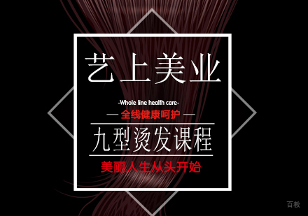 九型风格立体烫发