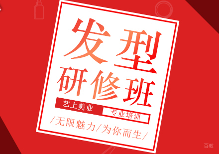 时尚发型研修