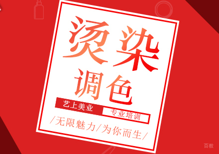 时尚烫染调色