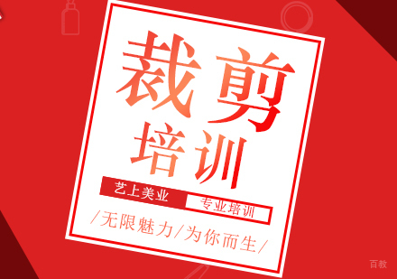 裁剪技术